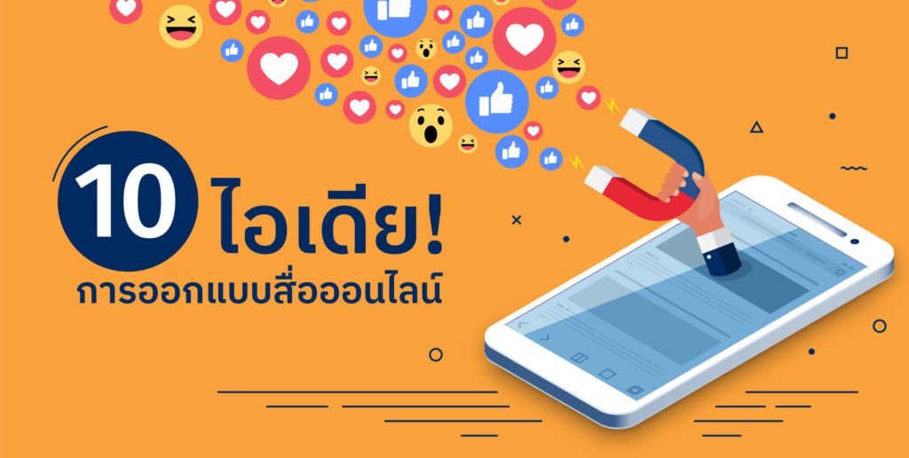 ออกแบบสื่อออนไลน์