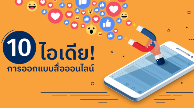 ออกแบบสื่อออนไลน์