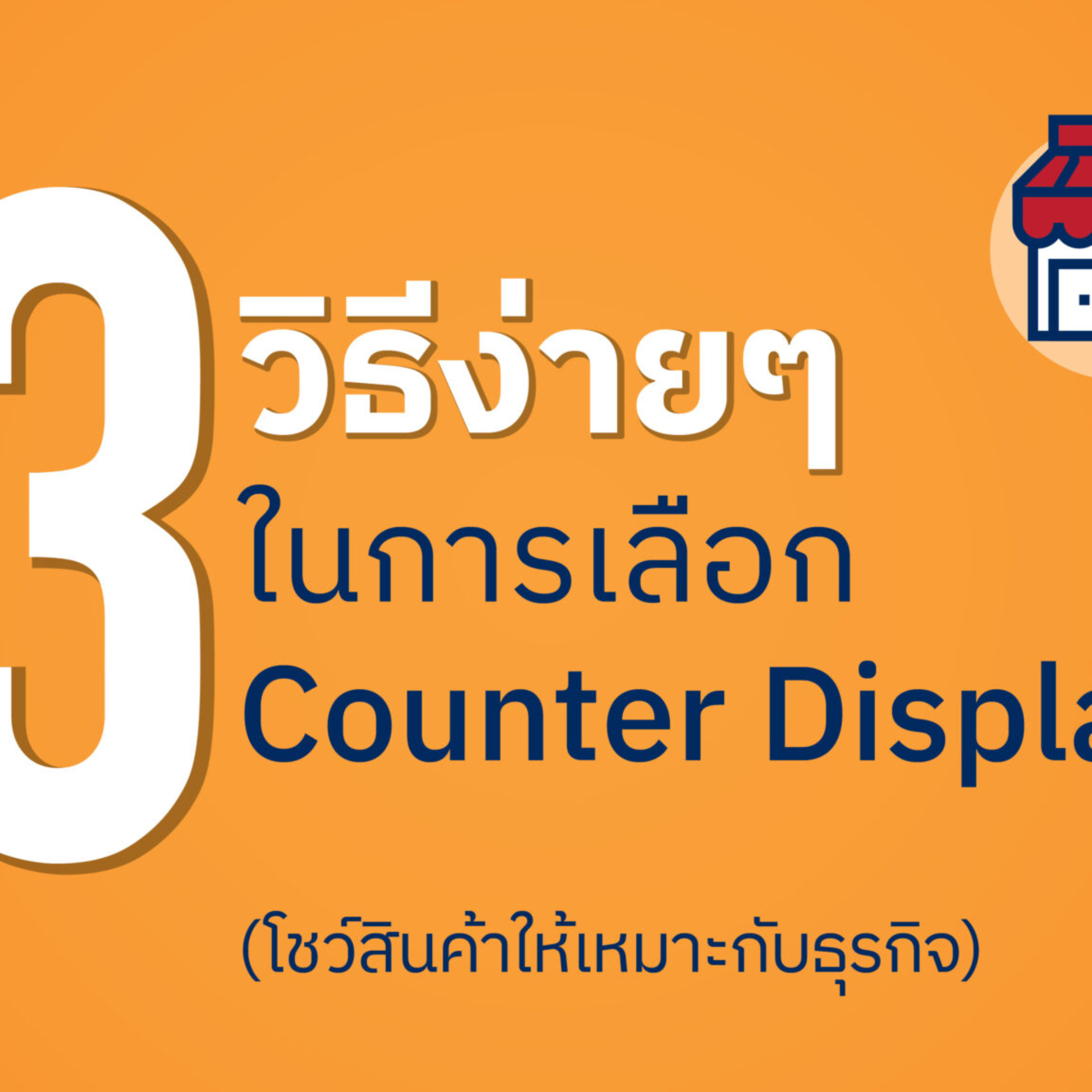 Counter-display-Blog-01-scaled-2550x2550.jpg